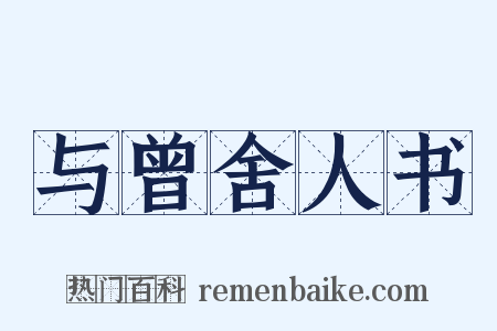 与曾舍人书是什么意思的图片